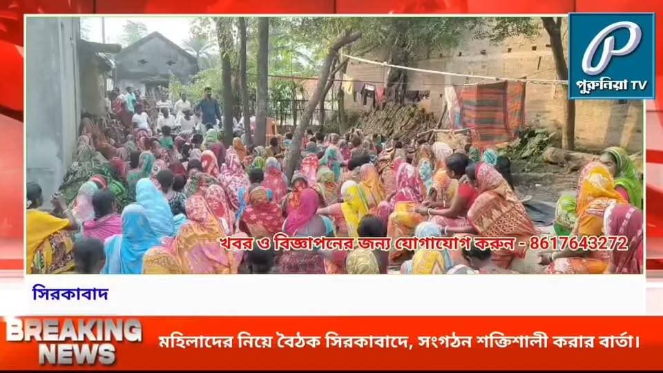 বুথস্তরে সংগঠন মজবুত করতে সিরকাবাদে মহিলাদের বৈঠক বিজেপির ।
#Sirkabad
#Baghmundi
#BaghmundiAssembly
#BoothCommittee
#BoothMeeting
#WomenMeeting
#WomenParticipation
#PoliticalMeeting
#PartyOrganization
#BoothLevelOrganization
#Purulia
#PuruliaNews
#WestBengalPolitics
#SirkabadNews
#BaghmundiNews