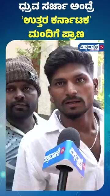 Dhruva Sarja Birthday Celebration | ಧ್ರುವ ಸರ್ಜಾ ಅಂದ್ರೆ ʻಉತ್ತರ ಕರ್ನಾಟಕʼ ಮಂದಿಗೆ ಪ್ರಾಣ | Dhruva Fans