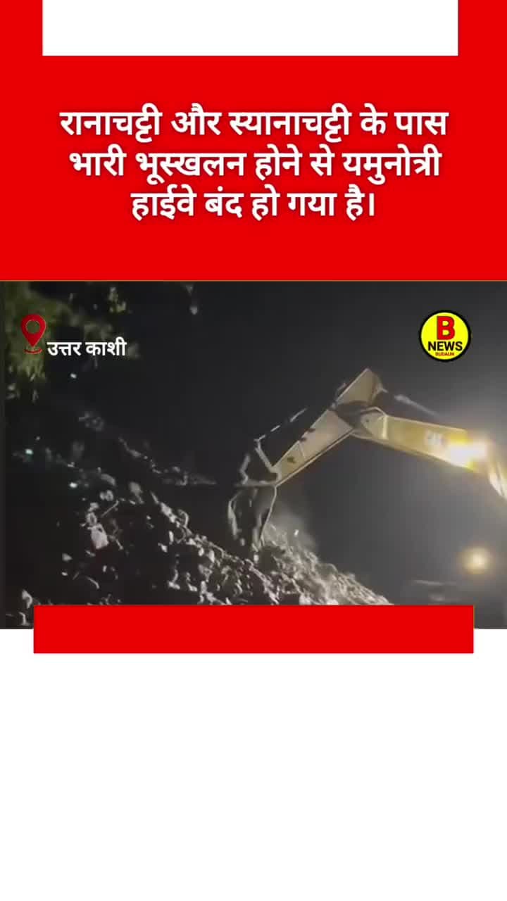 रानाचट्टी और स्यानाचट्टी के पास भारी भूस्खलन होने से यमुनोत्री हाईवे बंद हो गया है। #news #viral #lastestnews