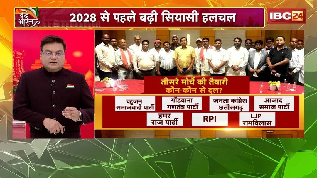 CG Election 2028 : छत्तीसगढ़ में तीसरे मोर्चे की आहट | BJP-Congress के बीच तीसरे विकल्प की तैयारी