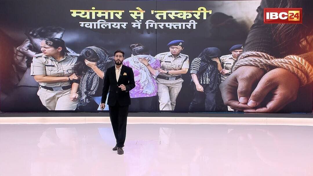 Gwalior Human Trafficking : इंटरनेशनल तस्करी का भंडाफोड़! | म्यांमार से जम्मू तक..तस्करी का नेटवर्क!