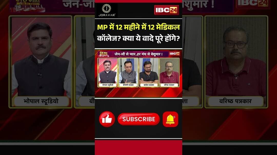 MP में 12 महीने में 12 मेडिकल कॉलेज? क्या ये वादे पूरे होंगे? #MedicalCollege #MPGovernment