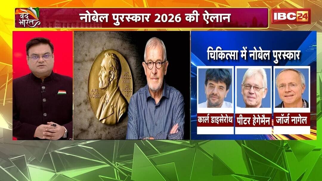 Nobel Prize 2026 : नोबेल पुरस्कार 2026 की ऐलान | फ्रांसिस हाल्जेन को मिला फिजिक्स नोबेल