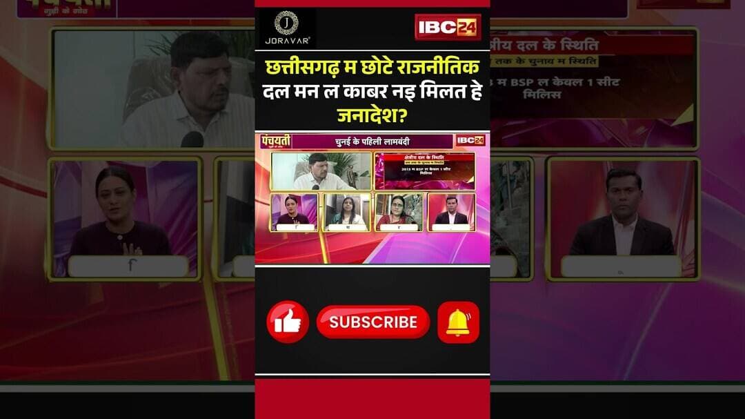 छत्तीसगढ़ म छोटे राजनीतिक दल मन ल काबर नइ मिलत हे जनादेश? #CGPolitics #RegionalParties #JCCJ #BJP