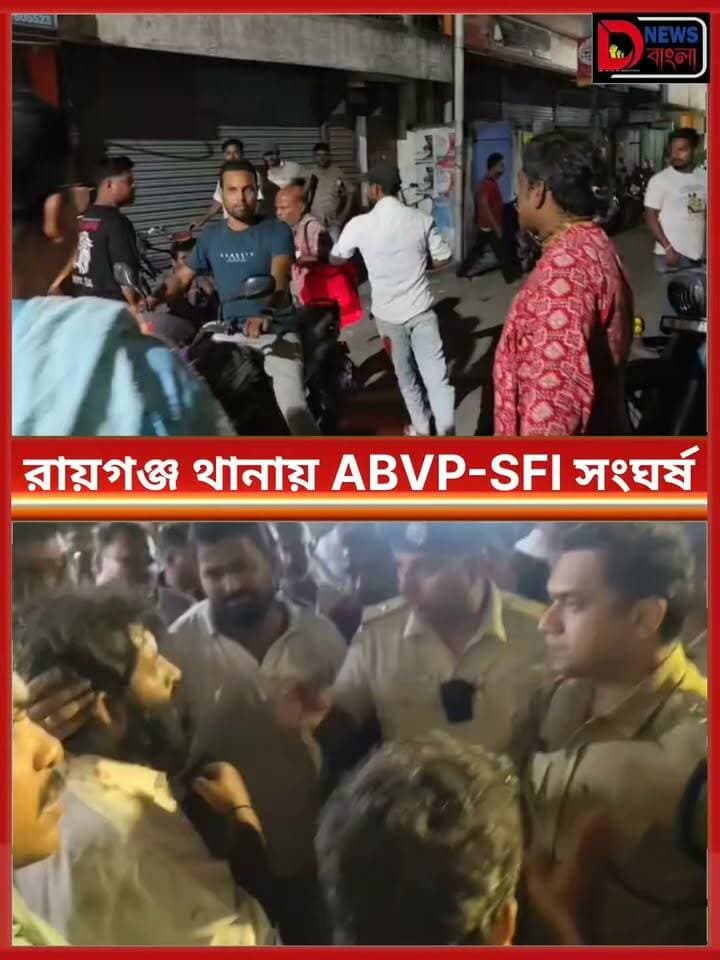 রায়গঞ্জ থানায় ABVP-SFI সংঘর্ষ