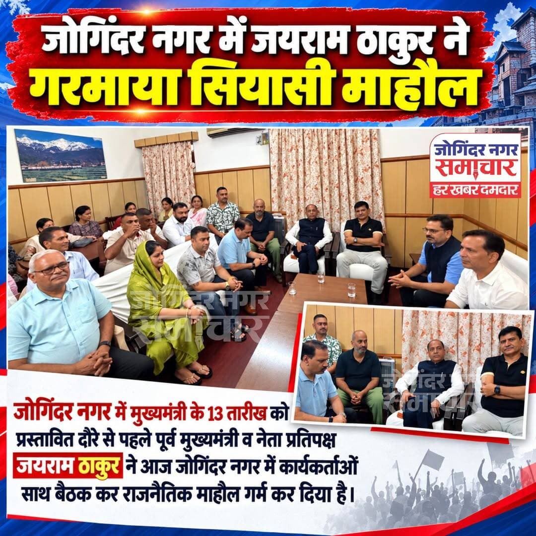 जोगिंदर नगर में मुख्यमंत्री के 13 तारीख को प्रस्तावित दौरे से पहले पूर्व मुख्यमंत्री व नेता प्रतिपक्ष जयराम ठाकुर ने आज जोगिंदर नगर में कार्यकर्ताओं साथ बैठक कर राजनैतिक माहौल गर्म कर दिया है।