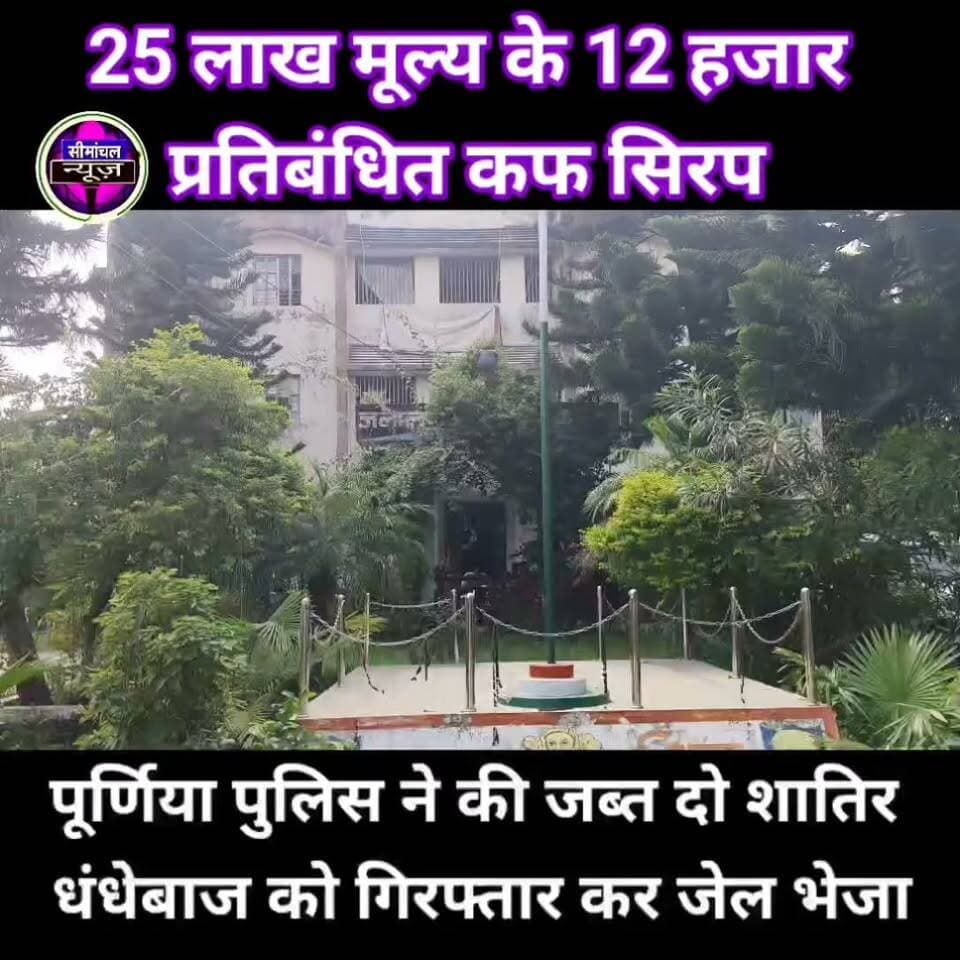 25 लाख मूल्य के 12 हजार प्रतिबंधित कफ सिरप को पूर्णिया पुलिस ने की जब्त, दो शातिर धंधेबाज को गिरफ्तार कर जेल भेजा #viral #fbreelsvideo
