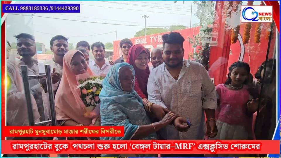 রামপুরহাটে ‘বেঙ্গল টায়ার–MRF’ এক্সক্লুসিভ শোরুমের
বিস্তারিত জানতে যোগাযোগ করুন—9883185336 অথবা 9144429390 এই নম্বরে।