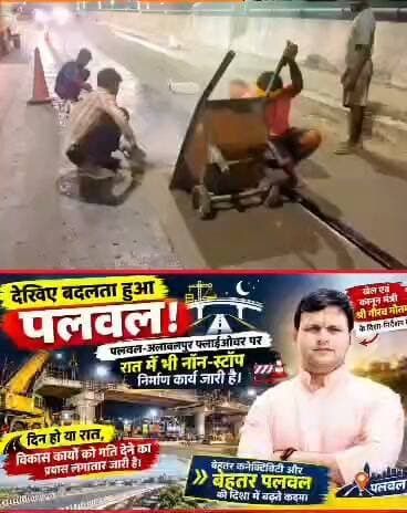 देखिए बदलता हुआ पलवल! 🚧🌙
पलवल-अलावलपुर फ्लाईओवर पर रात में भी नॉन-स्टॉप निर्माण कार्य जारी है। दिन हो या रात, विकास कार्यों को गति देने का प्रयास लगातार जारी है।
बेहतर कनेक्टिविटी और बेहतर पलवल की दिशा में बढ़ते कदम।
खेल एवं कानून मंत्री श्री गौरव गौतम के दिशा-निर्देशन में पलवल के विकास को नई गति देने का प्रयास जारी है।
#बदलता_पलवल #Palwal #Alawalpur #Flyover #Development #GauravGautam