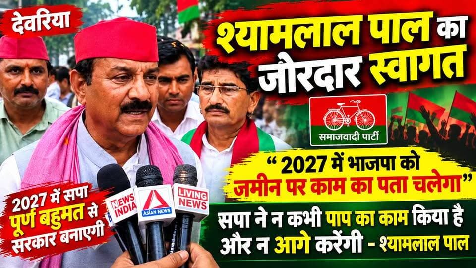 देवरिया : सपा प्रदेश अध्यक्ष श्यामलाल पाल का जोरदार स्वागत, 2027 चुनाव को लेकर भाजपा पर निशाना
#deorianews #b9tvnews #samajwadipartyofficial #AkhileshYadav