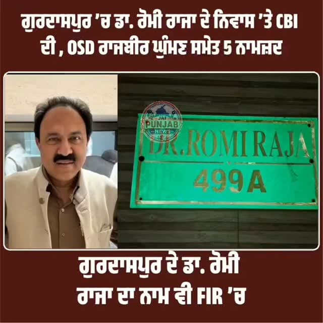 ਗੁਰਦਾਸਪੁਰ ਦੇ ਡਾਕਟਰ ਰੋਮੀ ਰਾਜਾ ਸਮੇਤ ਵੱਖ ਵੱਖ ਜਗ੍ਹਾ ਦੇ ਉੱਪਰ ਸੀਬੀਆਈ ਦੀ ਪਈ ਰੇਡ #gurdaspur #police #attack #election #aap