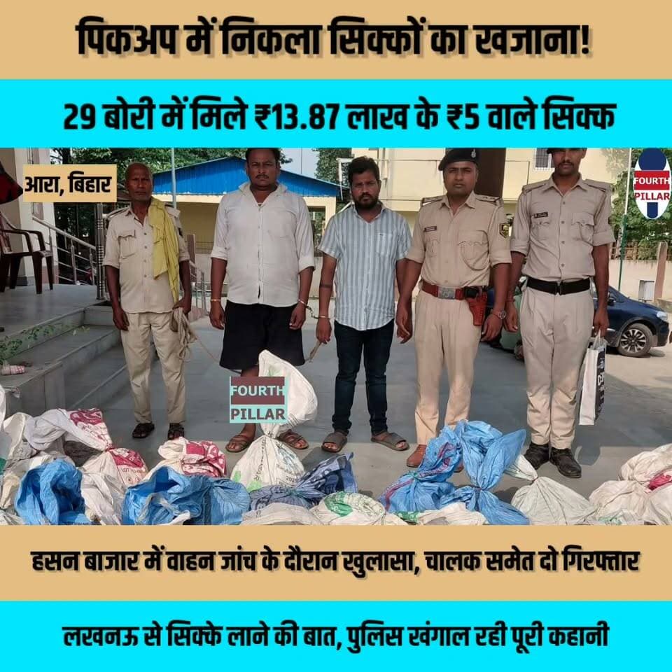 पिकअप में निकला सिक्कों का खजाना! 29 बोरी में मिले ₹13.87 लाख के ₹5 वाले सिक्क, हसन बाजार में वाहन जांच के दौरान खुलासा, चालक समेत दो गिरफ्तार; लखनऊ से सिक्के लाने की बात, पुलिस खंगाल रही पूरी कहानी