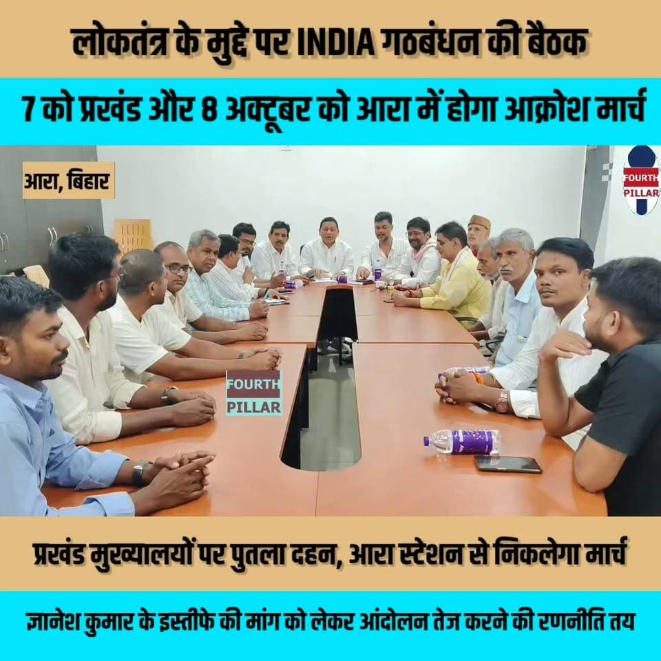 लोकतंत्र के मुद्दे पर INDIA गठबंधन की बैठक, 7 को प्रखंड और 8 अक्टूबर को आरा में होगा आक्रोश मार्च
प्रखंड मुख्यालयों पर पुतला दहन, आरा स्टेशन से निकलेगा मार्च; ज्ञानेश कुमार के इस्तीफे की मांग को लेकर आंदोलन तेज करने की रणनीति तय