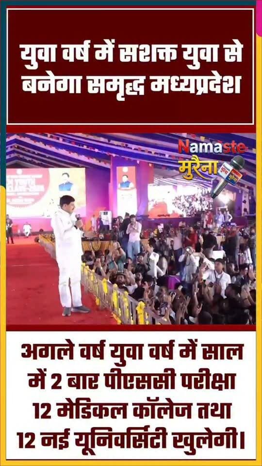 युवा प्रदेश बना मध्यप्रदेश मुख्यमंत्री बोले अगले साल PSC परीक्षा 2 बार कराई जाएगी CM Madhya Pradesh Dr Mohan Yadav Jansampark Madhya Pradesh Jansampark Morena