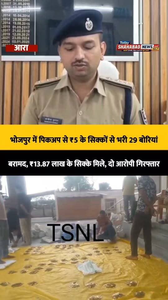 भोजपुर में पिकअप से मिले ₹5 के सिक्कों से भरी 29 बोरियां!
हसन बाजार थाना क्षेत्र के सहजनी गांव के पास पुलिस ने वाहन चेकिंग के दौरान एक पिकअप से ₹5 के सिक्कों से भरी 29 बोरियां बरामद कीं। सिक्कों की कुल कीमत ₹13,87,910 बताई गई है।
पुलिस ने पिकअप को जब्त कर चालक समेत दो लोगों को गिरफ्तार किया है। शुरुआती पूछताछ में सिक्के लखनऊ से लाने की बात सामने आई है। पुलिस अब यह पता लगाने में जुटी है कि इतनी बड़ी मात्रा में सिक्के कहां से आए और इन्हें कहां ले जाया जा रहा था।
#Bhojpur #Ara #HasanBazar #Police #Coin #News #TodayShahabadNews