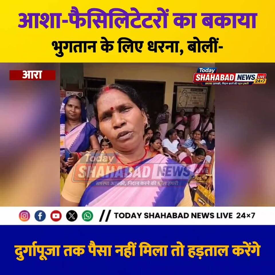 आशा-फैसिलिटेटरों का बकाया भुगतान के लिए धरना, बोलीं- दुर्गापूजा तक पैसा नहीं मिला तो हड़ताल करेंगे