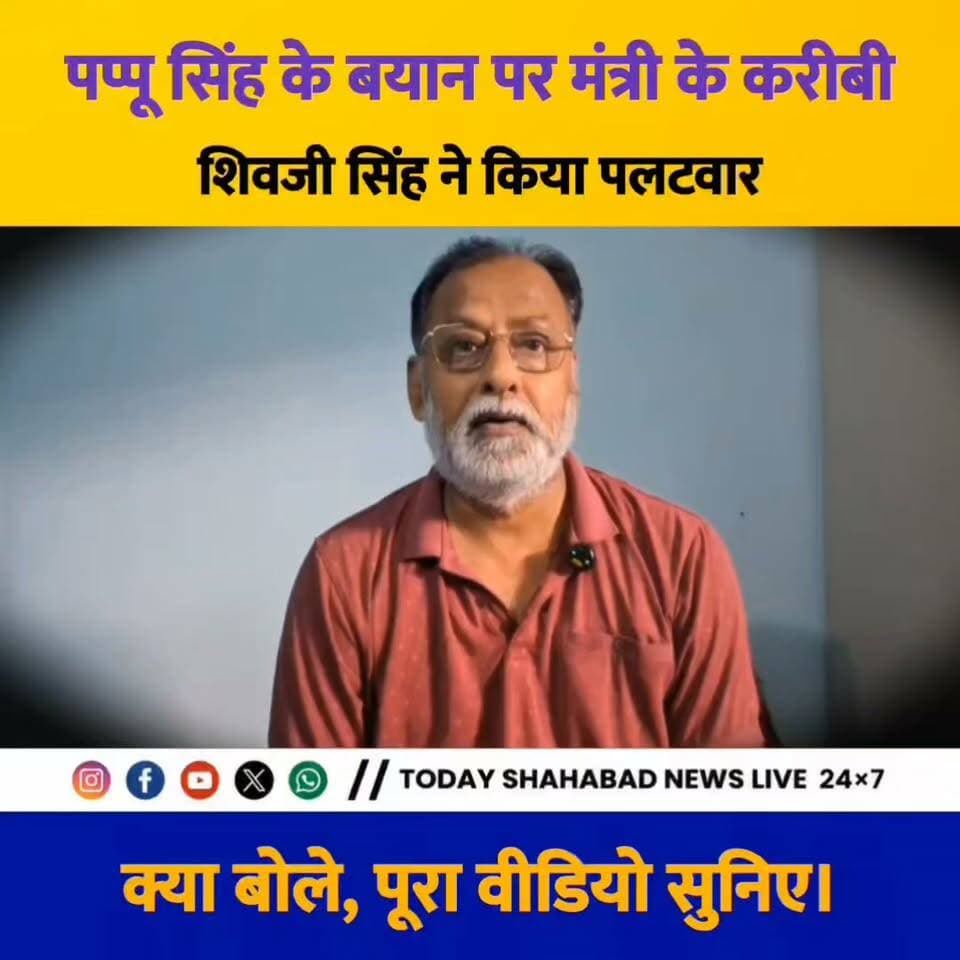 भाकपा माले नेता पप्पू सिंह के बयान पर मंत्री के करीबी शिवजी सिंह ने किया पलटवार, क्या बोले शिवजी सिंह, पूरा वीडियो सुनिए।