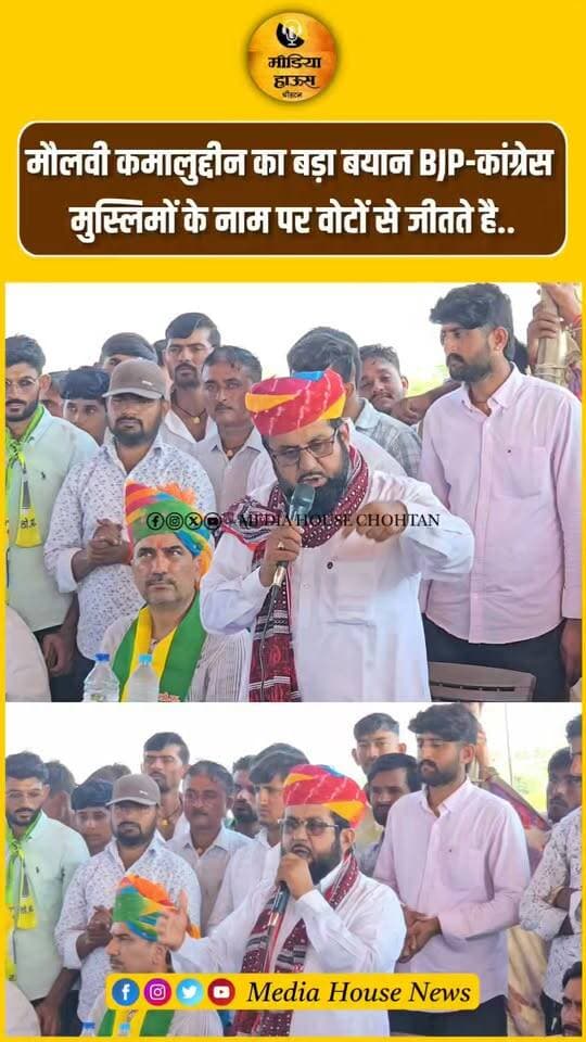 RLP नेता मौलवी कमालुद्दीन का बड़ा बयान BJP-कांग्रेस
मुस्लिमों के नाम पर वोटों से जीतते है..