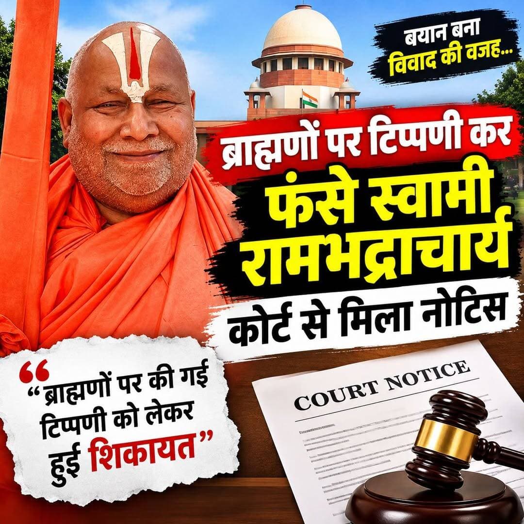 <nis:link nis:type=tag nis:id=स्वामीरामभद्राचार्य nis:value=स्वामीरामभद्राचार्य nis:enabled=true nis:link/> <nis:link nis:type=tag nis:id=रामभद्राचार्य nis:value=रामभद्राचार्य nis:enabled=true nis:link/> <nis:link nis:type=tag nis:id=ब्राह्मण nis:value=ब्राह्मण nis:enabled=true nis:link/> <nis:link nis:type=tag nis:id=ब्राह्मणसमाज nis:value=ब्राह्मणसमाज nis:enabled=true nis:link/> <nis:link nis:type=tag nis:id=कोर्टनोटिस nis:value=कोर्टनोटिस nis:enabled=true nis:link/> <nis:link nis:type=tag nis:id=कोर्ट nis:value=कोर्ट nis:enabled=true nis:link/> <nis:link nis:type=tag nis:id=विवादितबयान nis:value=विवादितबयान nis:enabled=true nis:link/> <nis:link nis:type=tag nis:id=विवाद nis:value=विवाद nis:enabled=true nis:link/> <nis:link nis:type=tag nis:id=धार्मिकबयान nis:value=धार्मिकबयान nis:enabled=true nis:link/> <nis:link nis:type=tag nis:id=सनातनधर्म nis:value=सनातनधर्म nis:enabled=true nis:link/> <nis:link nis:type=tag nis:id=हिंदूधर्म nis:value=हिंदूधर्म nis:enabled=true nis:link/> <nis:link nis:type=tag nis:id=ताजा_खबर nis:value=ताजा_खबर nis:enabled=true nis:link/> <nis:link nis:type=tag nis:id=बड़ीखबर nis:value=बड़ीखबर nis:enabled=true nis:link/> <nis:link nis:type=tag nis:id=ब्रेकिंगन्यूज nis:value=ब्रेकिंगन्यूज nis:enabled=true nis:link/> <nis:link nis:type=tag nis:id=हिंदीसमाचार nis:value=हिंदीसमाचार nis:enabled=true nis:link/> <nis:link nis:type=tag nis:id=न्यूजअपडेट nis:value=न्यूजअपडेट nis:enabled=true nis:link/> <nis:link nis:type=tag nis:id=news19madhyapradesh nis:value=News19Madhyapradesh nis:enabled=true nis:link/> <nis:link nis:type=tag nis:id=news19mp nis:value=News19MP nis:enabled=true nis:link/> <nis:link nis:type=tag nis:id=madhyapradeshnews nis:value=MadhyaPradeshNews nis:enabled=true nis:link/> <nis:link nis:type=tag nis:id=viralnews nis:value=ViralNews nis:enabled=true nis:link/> <nis:link nis:type=tag nis:id=latestnews nis:value=LatestNews nis:enabled=true nis:link/> <nis:link nis:type=tag nis:id=breakingnews nis:value=BreakingNews nis:enabled=true nis:link/>
