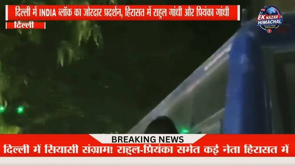 दिल्ली में सियासी संग्राम! राहुल-प्रियंका समेत कई नेता हिरासत में!! आकाशवाणी भवन पर INDIA ब्लॉक का प्रदर्शन, राहुल-प्रियंका समेत कई नेता हिरासत में
मुख्य चुनाव आयुक्त ज्ञानेश कुमार के इस्तीफे की मांग को लेकर INDIA ब्लॉक के नेताओं ने आकाशवाणी भवन के बाहर प्रदर्शन किया। प्रदर्शन के दौरान दिल्ली पुलिस ने राहुल गांधी, प्रियंका गांधी वाड्रा समेत कई नेताओं को हिरासत में लिया।
#RahulGandhi #PriyankaGandhi #INDIABloc #DelhiPolice #GyaneshKumar #ElectionCommission #Protest #BreakingNews #DelhiNews #PoliticalNews #IndiaNews #EkNazarHimachalNews