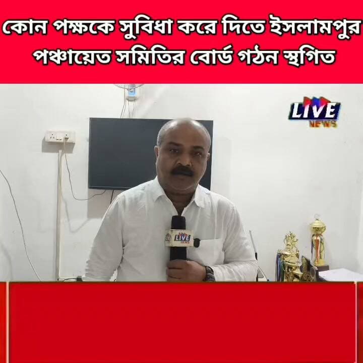 কোন পক্ষকে সুবিধা করে দিতে ইসলামপুর পঞ্চায়েত সমিতির বোর্ড গঠন স্থগিত #exclusive