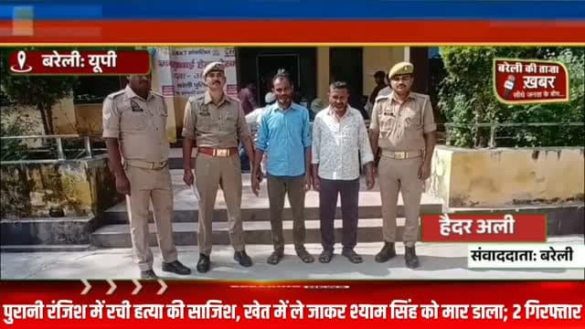 आंवला में खूनी साजिश का खुलासा, रस्सी से गला दबाया फिर दराती से गर्दन पर वार; 2 गिरफ्तार #viral #flowers #bareilly #up #news