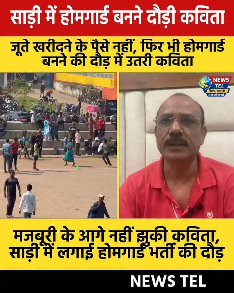 न जूते, न ट्रैक सूट... साड़ी में होमगार्ड भर्ती की दौड़ में उतरी कविता