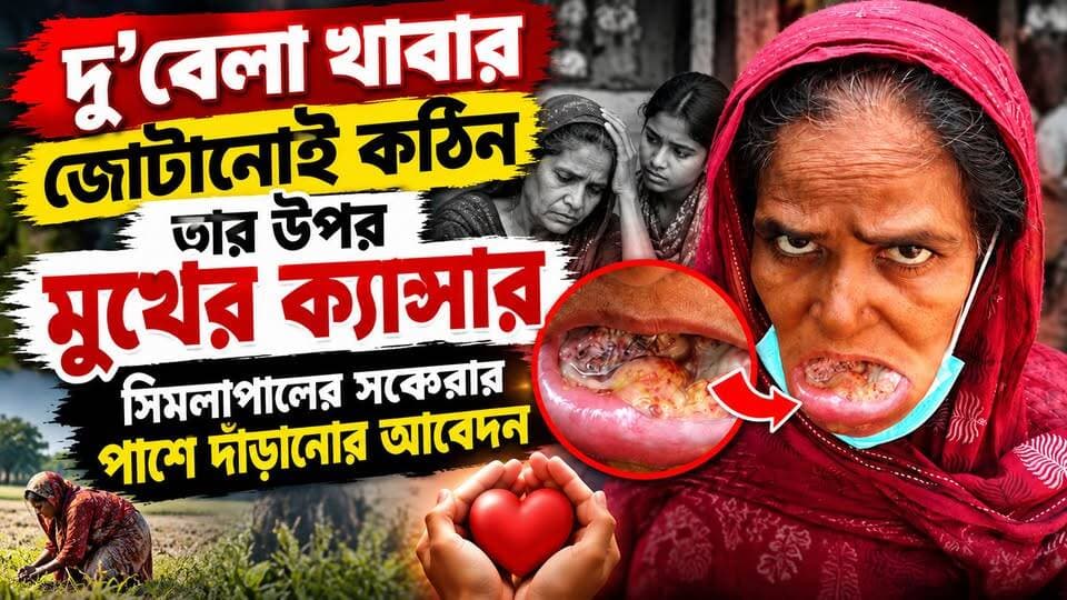 “দু’বেলা খাবার জোটানোই কঠিন, তার উপর মুখের ক্যান্সার—সিমলাপালের সকেরার পাশে দাঁড়ানোর আবেদন”