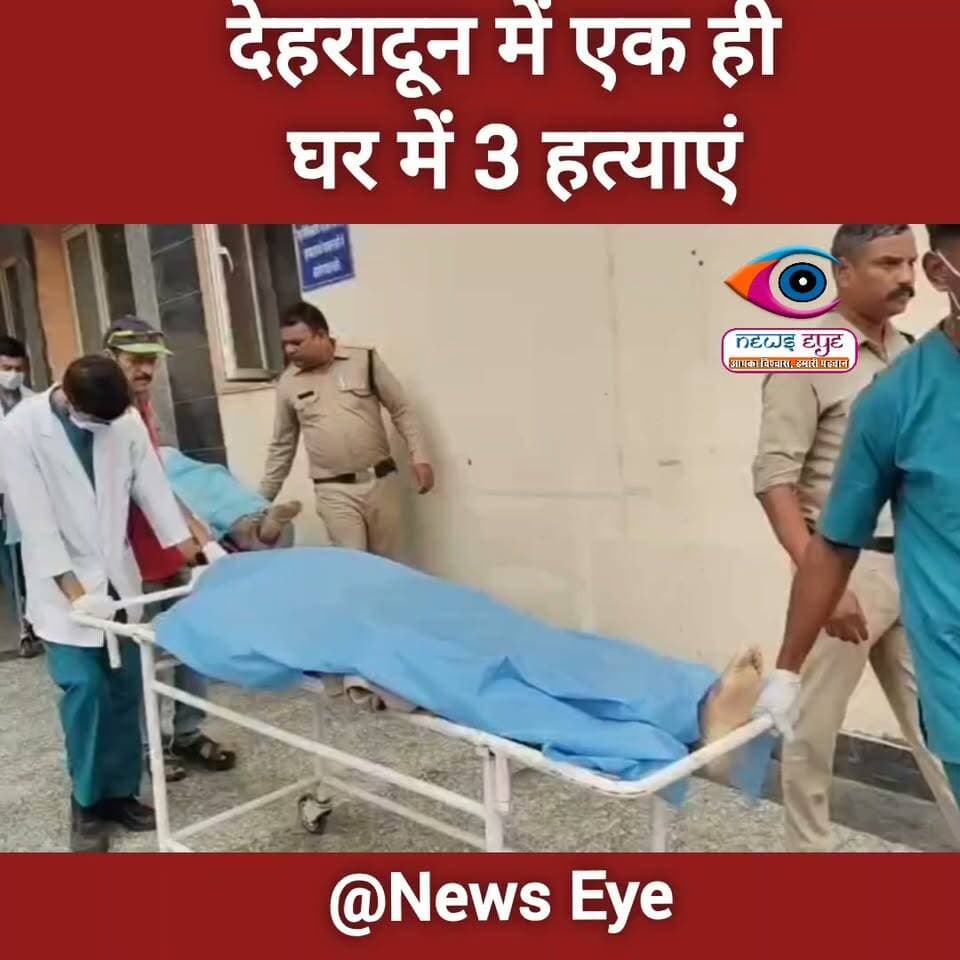 🚨 रायपुर में ट्रिपल मर्डर से सनसनी — घर के अंदर दंपती और नौकरानी की हत्या
#dehradun #crimenews