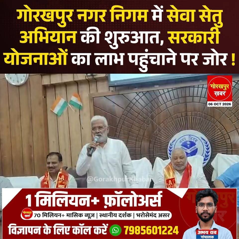 गोरखपुर नगर निगम में जल शक्ति मंत्री और जिले के प्रभारी मंत्री स्वतंत्र देव सिंह ने सेवा सेतु अभियान की शुरुआत की। यह अभियान 5 से 9 अक्टूबर तक चलेगा। इसके तहत गरीब परिवारों को प्रधानमंत्री आवास योजना का लाभ, स्वास्थ्य जांच और विभिन्न सरकारी प्रमाण पत्र उपलब्ध कराने की व्यवस्था की गई है।
#GorakhpurKhabar #Gorakhpur #GorakhpurNews