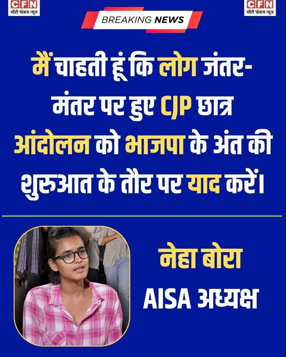 मैं चाहती हूं कि लोग जंतर मंतर पर हुए CJP छात्र आंदोलन को भाजपा के अंत की शुरुआत के तौर पर याद करें..👇