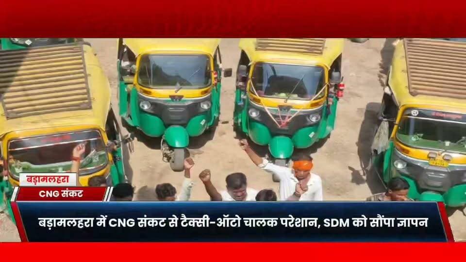 बड़ामलहरा में CNG संकट से टैक्सी-ऑटो चालक परेशान, SDM को सौंपा ज्ञापन एक माह से CNG की किल्लत