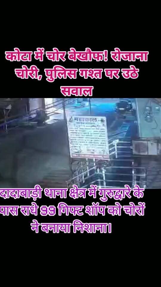 कोटा में चोरी पर सवाल
🚨 कोटा में चोर बेखौफ! रोजाना चोरी, पुलिस गश्त पर उठे सवाल
दादाबाड़ी थाना क्षेत्र में गुरुद्वारे के पास राधे 99 गिफ्ट शॉप को चोरों ने बनाया निशाना।
🌙 रात के अंधेरे में पहुंचे चोर, दुकान से AC की कॉपर लाइन और नया प्लेयर लेकर हुए फरार।
📹 पूरी वारदात CCTV कैमरे में कैद, लेकिन सवाल बड़ा है—
आखिर शहर में लगातार हो रही चोरियों पर कब लगेगा ब्रेक? पुलिस की गश्त सिर्फ कागजों में है या जमीन पर भी?
👉 कोटा पुलिस से सवाल—आखिर कब थमेंगी शहर में बढ़ती चोरियां?
✍️ जर्नलिस्ट मंगल सिंह हाडा
#Kota #KotaNews #KotaPolice #CrimeNews #Dadabari #MangalSinghHada