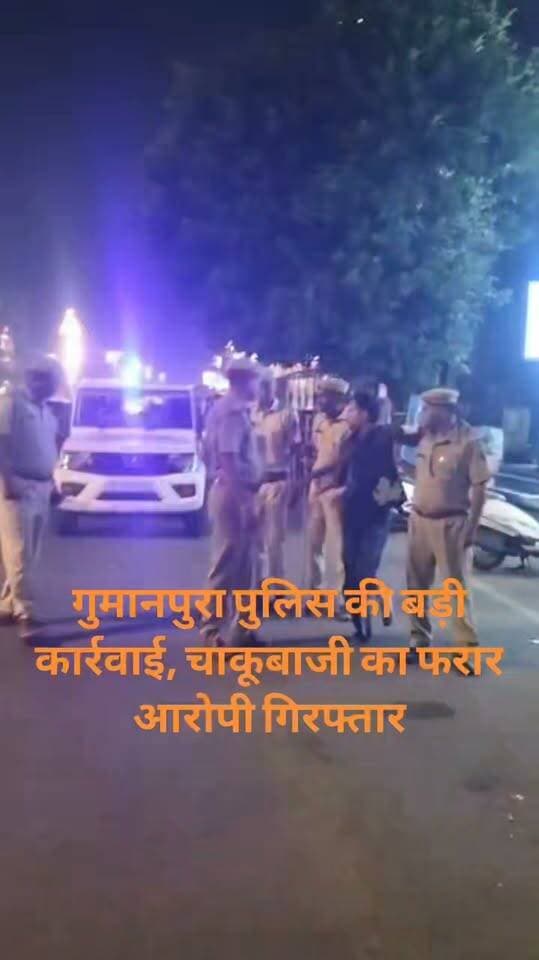गुमानपुरा पुलिस की बड़ी कार्रवाई, चाकूबाजी का फरार आरोपी गिरफ्तार
कोटा। गुमानपुरा थाना पुलिस ने पुरानी रंजिश में युवक पर चाकू से हमला करने के मामले में फरार चल रहे फैजल उर्फ बच्चा (23) को गिरफ्तार किया है। पुलिस के अनुसार 26 जुलाई की रात इंद्रजीत सोलंकी को घोड़ा वाला बाबा के पास रोककर चाकू से हमला किया गया था। आरोप है कि वारदात के दौरान पिस्टल भी तानी गई थी।
पुलिस ने तकनीकी जांच और मुखबिर तंत्र की मदद से फैजल को गिरफ्तार किया। मामले में अन्य आरोपियों की भूमिका की भी जांच जारी है। आरोपी से पूछताछ की जा रही है।