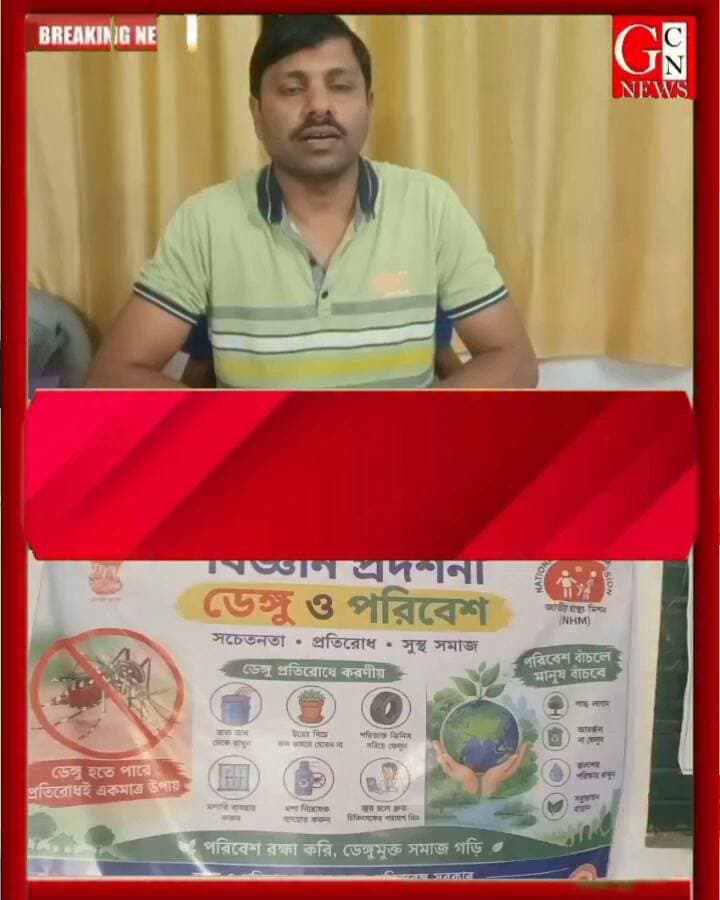 কালিয়াগঞ্জ পুরসভার উদ্দ্যোগে ডেঙ্গু প্রতিরোধ ও পরিবেশ সচেতনতা বৃদ্ধির লক্ষ্য নিয়ে বিজ্ঞান মডেল প্রদর্শনী অনুষ্ঠিত হল,সরলাসুন্দরী হাইস্কুলে
#BreakingNews