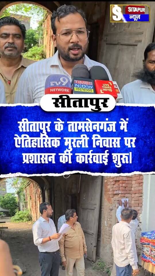 सीतापुर के तामसेनगंज में ऐतिहासिक मुरली निवास पर प्रशासन की कार्रवाई शुरू।