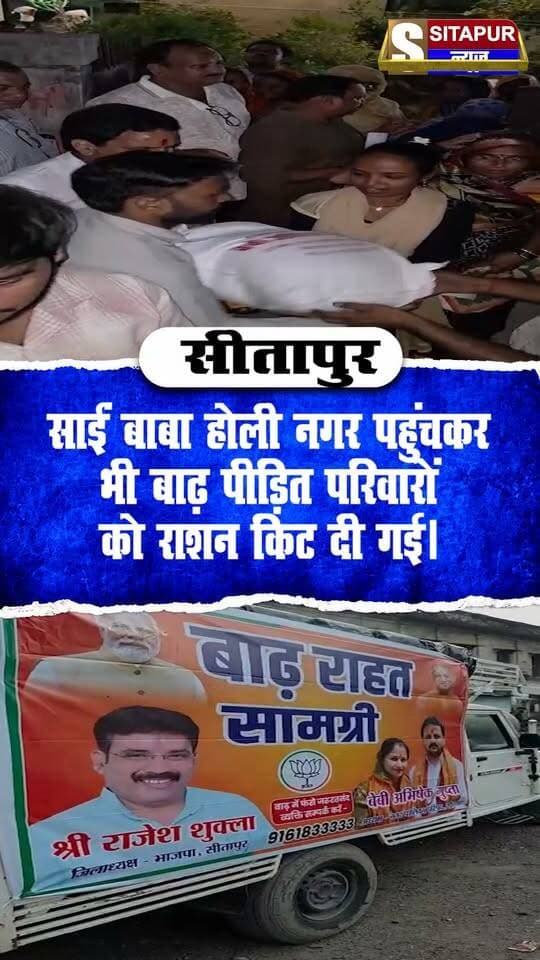 सीतापुर में बाढ़ का पानी घटा, राहत कार्य जारी; अभिषेक गुप्ता बबलू ने बांटी 500 राशन किट