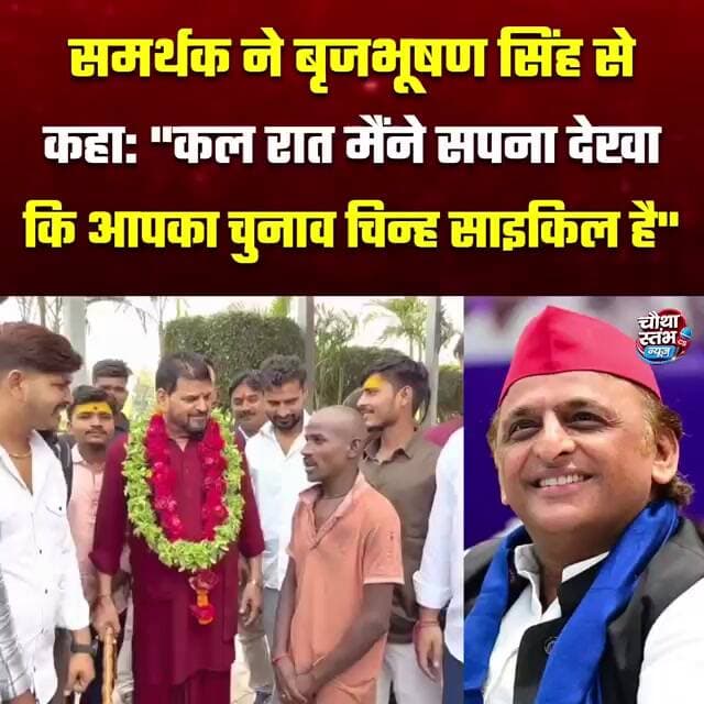 बृजभूषण शरण सिंह के सामने समर्थक का "साइकिल चुनाव चिन्ह वाला सपना"...वीडियो सोशल मीडिया पर हुआ वायरल