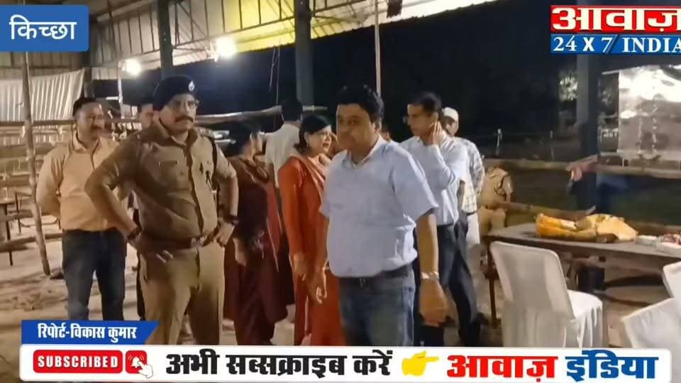किच्छा-सिरौलीकला निकाय चुनाव: मतगणना कल, DM-SSP ने परखी तैयारियां
#AwaazIndiaDigital #Uttarakhand #Kichha #NagarPalikaElection #ElectionResults #BJP #RajeshShukla #Congress #TilakRajBehar #PoliticsNews #UdhamSinghNagarPolice #LatestNews