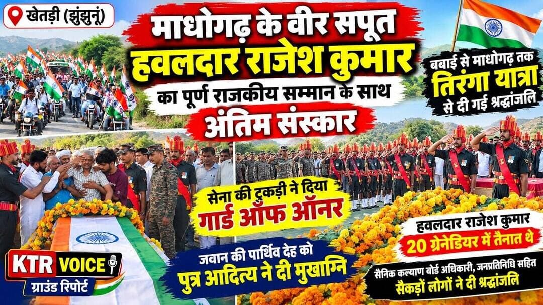#खेतड़ी : माधोगढ़ के जवान राजेश कुमार का राजकीय सम्मान के साथ अंतिम संस्कार ~ निकाली तिरंगा यात्रा