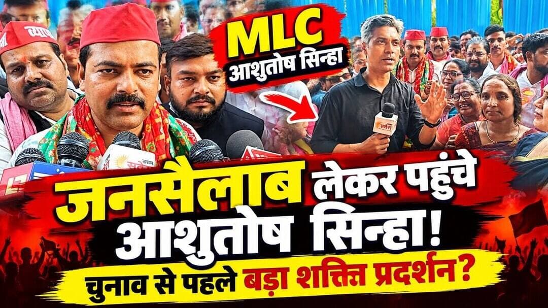 जनसैलाब लेकर पहुंचे आशुतोष सिन्हा!🤨चुनाव से पहले बड़ा शक्ति प्रदर्शन?#BJPGovernment #AkhileshYadav