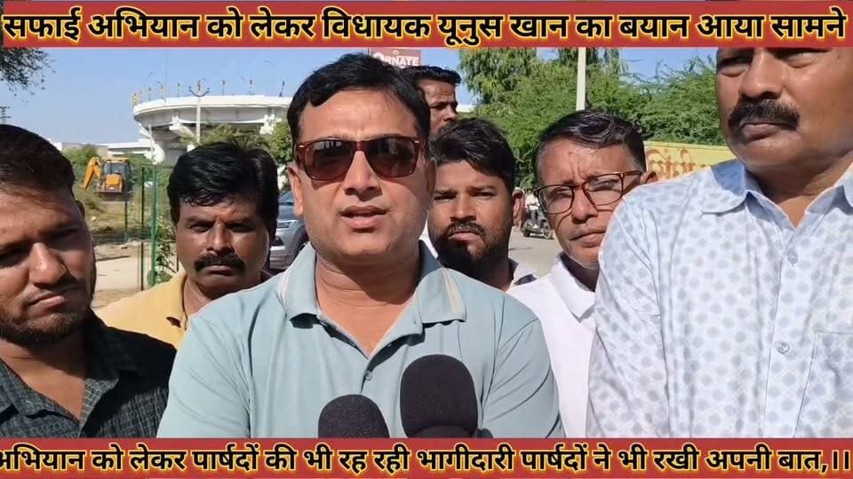 #सफाई_अभियान_को_लेकर_विधायक_यूनुस_खान_का_बयान #आया_सामने_अभियान_में_पार्षदों_की_भी_भागीदारी_रखी_बात
#safai #abhiyan #ko #lekar #vidhayak #yunuskhan #ka #bayan #aaya #samane #abhiyan #me #parshado #ki #bhi #bhagidari #rakhi #baat #news #didwanajila