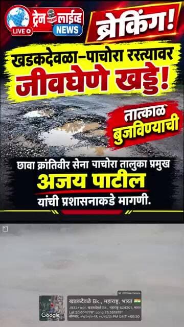 खडकदेवळा–पाचोरा रस्त्यावरील जीवघेणे खड्डे बुजविण्याची छावा क्रांतिवीर सेनेचे अजय पाटील यांची मागणी