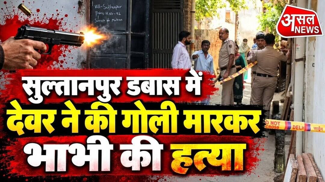 सुलतानपुर डबास में भाभी की देवर ने की गोली मारकर ह#त्या, हुआ मौके से फरार || Asal News