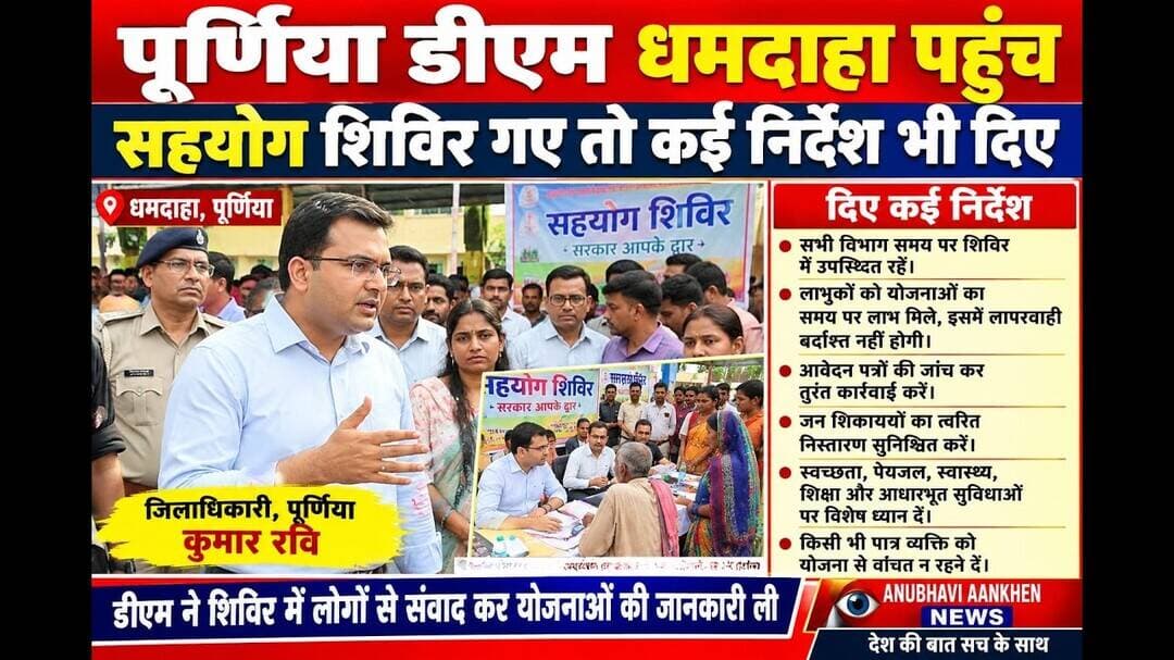 पूर्णिया डीएम धमदाहा पहुंच सहयोग शिविर गए तो कई निर्देश भी दिए #dm #purnia #Dhamdaha #SahyogShivir