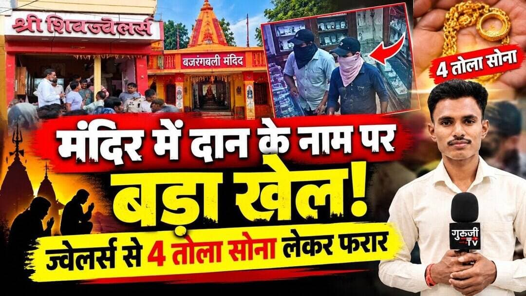 मंदिर में दान के नाम पर बड़ा खेल! ज्वेलर्स से 4 तोला सोना लेकर फरार! #news #breakingnews #gurujitv