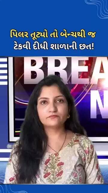 પીલર તૂટ્યો તો બેન્ચથી જ ટેકવી શાળાની છત #tejgujarati