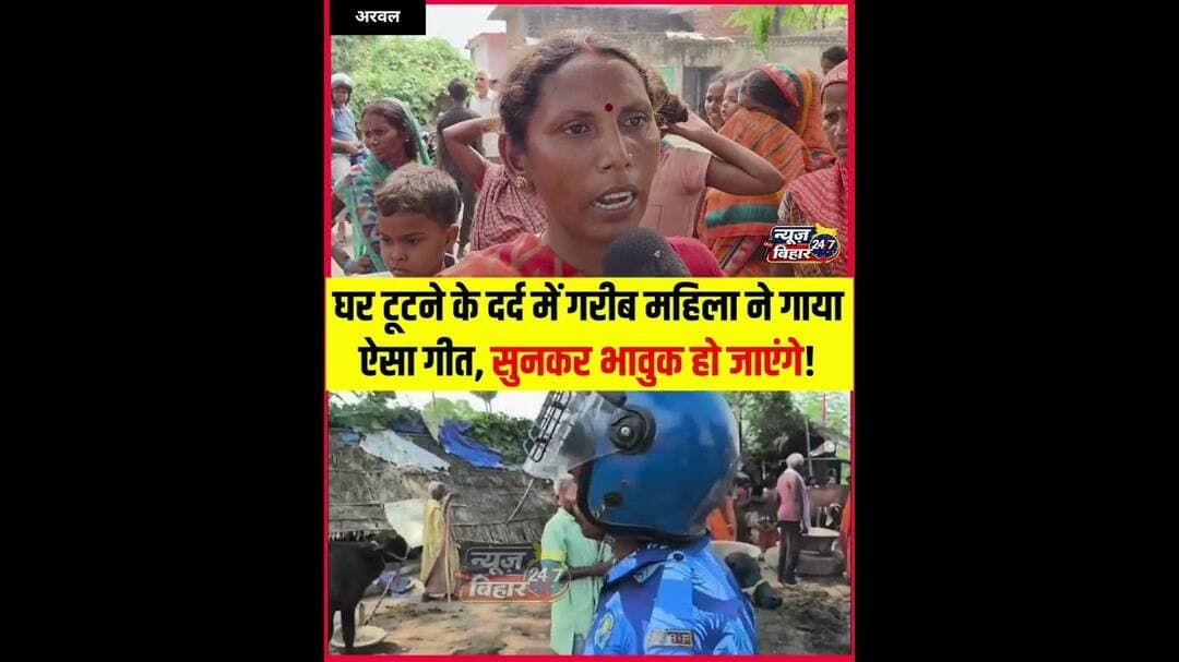 घर टूटने के विरोध में गरीब महिला का दर्दभरा गीत! 🎶😢“हे #latestnews #biharnews