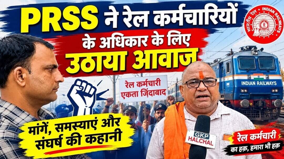 रेलवे में आउट सोर्सिंग भर्ती और ठेकेदारी के खिलाफ PRSS ने खोला मोर्चा #indianrailway