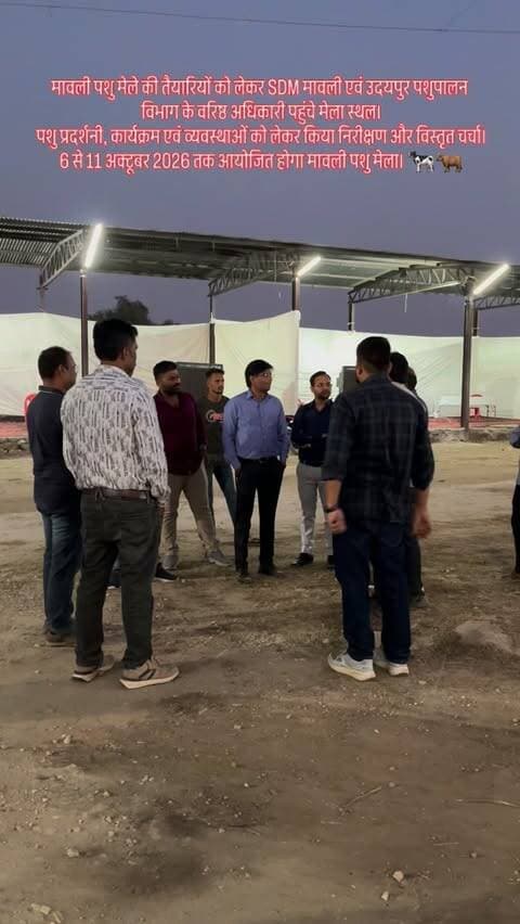 मावली पशु मेले की तैयारियों को लेकर अधिकारियों ने किया निरीक्षण
मावली SDM, एवं उदयपुर जिला पशु पालन विभाग के कई वरिष्ठ अधिकारी पहुंचे मेला स्थल पर
पशु प्रदर्शनी, कार्यक्रम एवं व्यवस्थाओं को लेकर किया गया विस्तृत निरीक्षण एवं चर्चा
मेला आयोजन की तैयारियों को लेकर अधिकारियों ने की बैठक, व्यवस्थाओं पर हुआ मंथन
पशु मेले को लेकर तैयारियां जोरों पर — अधिकारियों ने लिया व्यवस्थाओं का जायजा
6 से 11 अक्टूबर 2026 तक आयोजित होगा मावली पशु मेला
पशुधन, पशु प्रदर्शनी और विभिन्न कार्यक्रमों का रहेगा विशेष आकर्षण
मावली पशु मेला 2026 — तैयारियों को अंतिम रूप देने में जुटा प्रशासन एवं पशुपालन विभाग